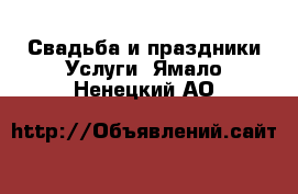 Свадьба и праздники Услуги. Ямало-Ненецкий АО